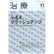 治療 2014年 11月号 [雑誌]
