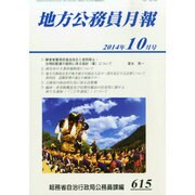地方公務員月報 2014年 10月号 [雑誌]