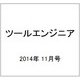 ツールエンジニア 2014年 11月号 [雑誌]