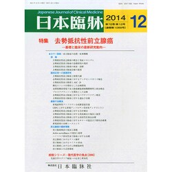 日本臨牀 2014年 12月号 [雑誌]