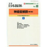 増刊日本臨床 2014年 11月号 [雑誌]
