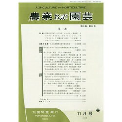 農業および園芸 2014年 11月号 [雑誌]