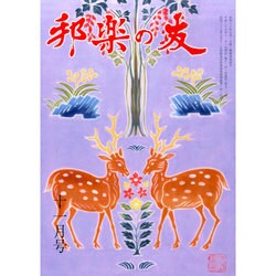 邦楽の友 2014年 11月号 [雑誌]