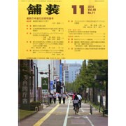 舗装 2014年 11月号 [雑誌]