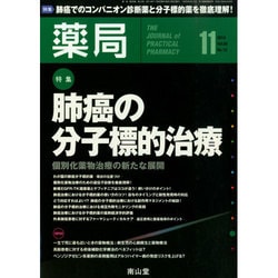 薬局 2014年 11月号 [雑誌]