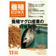 養殖ビジネス 2014年 11月号 [雑誌]