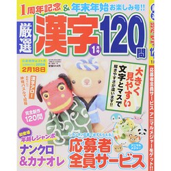 厳選漢字120問 2015年 01月号 [雑誌]