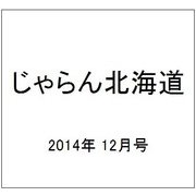 じゃらん北海道 2014年 12月号 [雑誌]