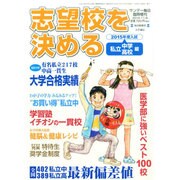 2015 志望校を決める 私立中学・高校 2014年 11/8号 [雑誌]