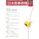日本医事新報 2014年 11/1号 [雑誌]