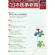 日本医事新報 2014年 11/8号 [雑誌]