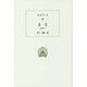 食客―全集〈3〉(西洋古典叢書) [全集叢書]