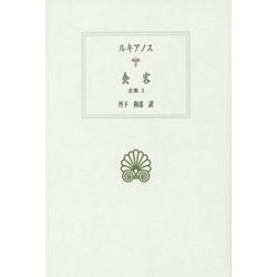 食客―全集〈3〉(西洋古典叢書) [全集叢書]