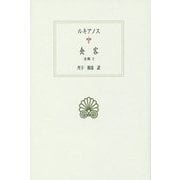 食客―全集〈3〉(西洋古典叢書) [全集叢書]