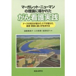 マーガレット・ニューマンの理論に導かれたがん看護実践―ナースの見方が変わり、ケアが変わり、患者・家族に違いが生まれる [単行本]