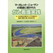 マーガレット・ニューマンの理論に導かれたがん看護実践―ナースの見方が変わり、ケアが変わり、患者・家族に違いが生まれる [単行本]