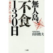 無人島、不食130日―「食べない」の、その先へ [単行本]