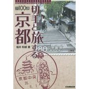 京100選―切手と旅する京都(切手ビジュアルトラベル・シリーズ) [単行本]