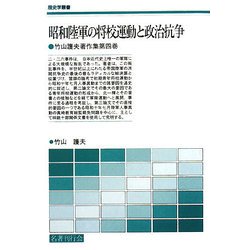 昭和陸軍の将校運動と政治抗争―竹山護夫著作集〈第4巻〉(歴史学叢書) [単行本]