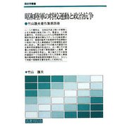昭和陸軍の将校運動と政治抗争―竹山護夫著作集〈第4巻〉(歴史学叢書) [単行本]