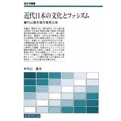 近代日本の文化とファシズム―竹山護夫著作集〈第5巻〉(歴史学叢書) [単行本]