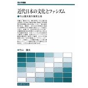 近代日本の文化とファシズム―竹山護夫著作集〈第5巻〉(歴史学叢書) [単行本]