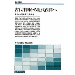 古代中国から近代西洋へ―竹山護夫著作集補巻(歴史学叢書) [単行本]