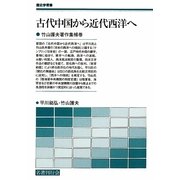 古代中国から近代西洋へ―竹山護夫著作集補巻(歴史学叢書) [単行本]
