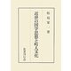 近世の国学思想と町人文化 [単行本]