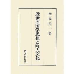 近世の国学思想と町人文化 [単行本]