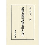 近世の国学思想と町人文化 [単行本]