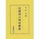 信濃国の明治維新 [単行本]