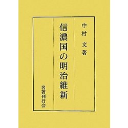 信濃国の明治維新 [単行本]