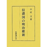 信濃国の明治維新 [単行本]