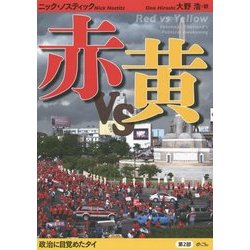 赤vs黄〈第2部〉政治に目覚めたタイ [単行本]