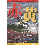 赤vs黄〈第2部〉政治に目覚めたタイ [単行本]