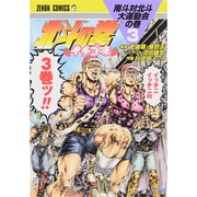 北斗の拳イチゴ味 3（ゼノンコミックス） [コミック]