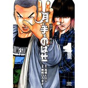 月に手をのばせ 1－QPトム&ジェリー外伝（少年チャンピオン・コミックスエクストラ） [コミック]