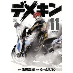 デメキン 11（ヤングチャンピオンコミックス） [コミック]