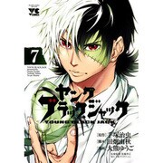ヤングブラック・ジャック 7（ヤングチャンピオンコミックス） [コミック]