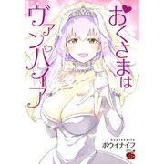 おくさまはヴァンパイア（チャンピオンREDコミックス） [コミック]
