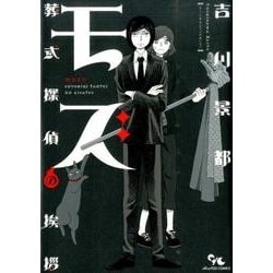 モズ～葬式探偵の挨拶（オフィスユーコミックス） [コミック]