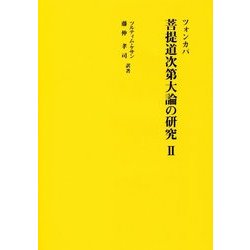 ツォンカパ 菩提道次第大論の研究〈2〉 [全集叢書]