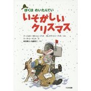 ぼくはめいたんてい いそがしいクリスマス 新装版 [全集叢書]