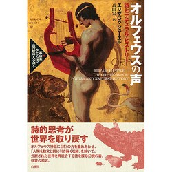 オルフェウスの声―詩とナチュラル・ヒストリー(高山宏セレクション―異貌の人文学) [単行本]