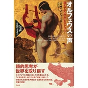 オルフェウスの声―詩とナチュラル・ヒストリー(高山宏セレクション―異貌の人文学) [単行本]