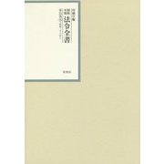 昭和年間 法令全書〈第25巻-29〉昭和26年 [全集叢書]