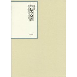 昭和年間法令全書〈第25巻-30〉昭和26年 [全集叢書]