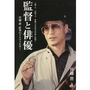 監督と俳優―三船プロ、石原プロ、東映で五百本の作品を監督!宮越澄直筆のドラマツルギー [単行本]