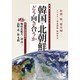 韓国・北朝鮮とどう向き合うか(友愛ブックレット) [単行本]